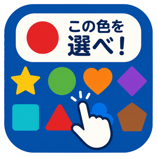『色識別』の無料脳トレブラウザゲーム