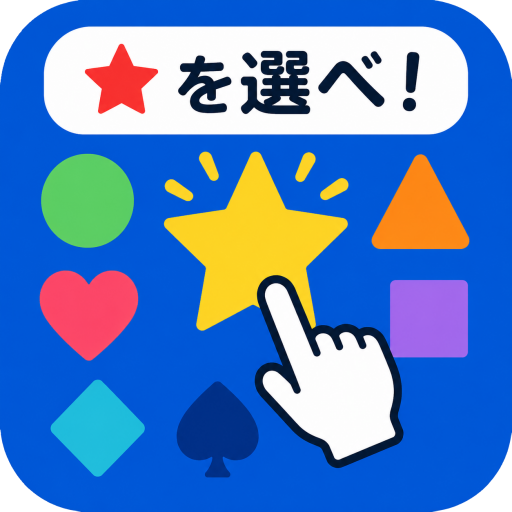 『図形識別』の無料脳トレブラウザゲーム