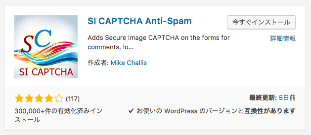 画像認証プラグイン SI Captcha Anti-Spam のインストール