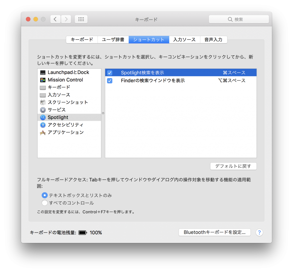 Spotlightのショートカットを変更