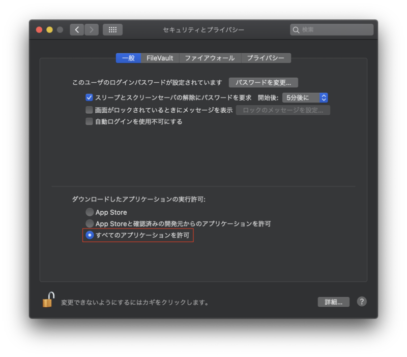 macの環境設定（すべてのアプリケーションの実行許可）