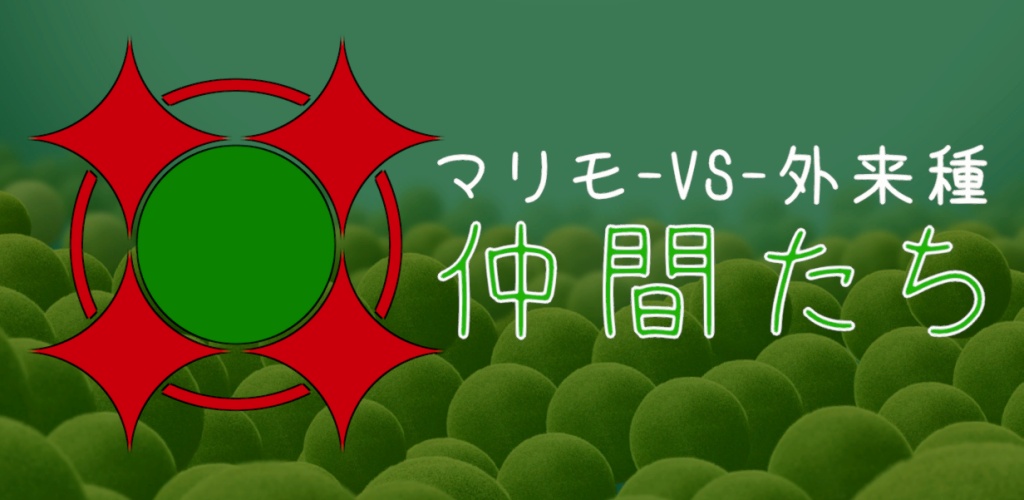 3DアクションTPS『マリモ-VS-外来種：仲間たち』