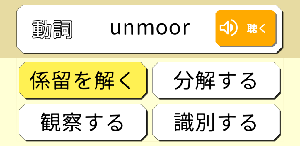 英単語学習用無料アプリ『超難問英単語四択クイズ』
