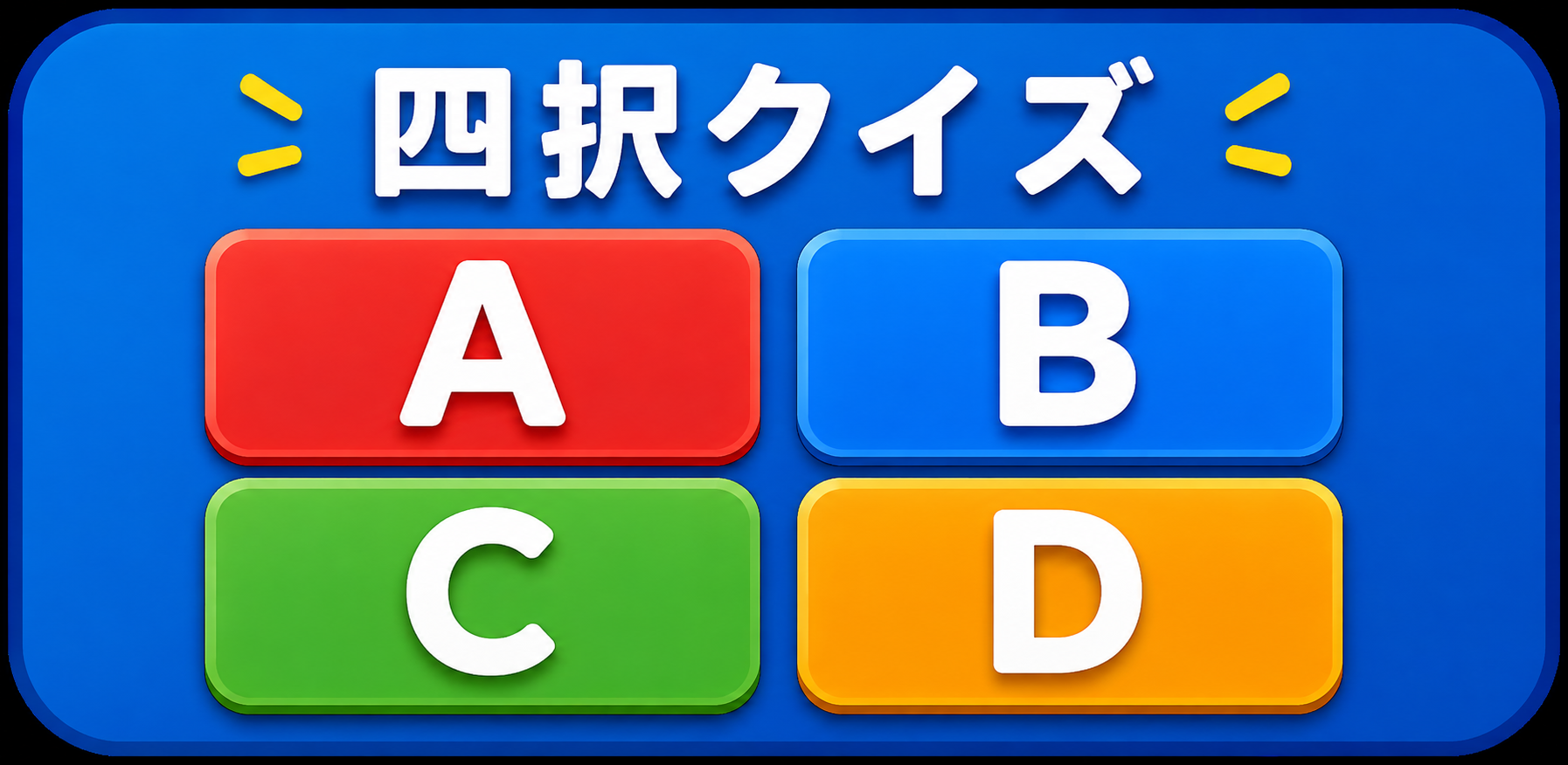 四択クイズゲームアプリ『無限の四択クイズ問題集』