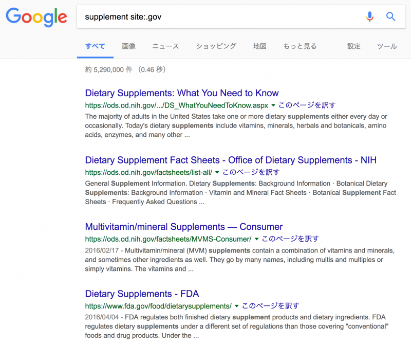 Googleでサプリメントに関するアメリカ政府の情報を検索した例