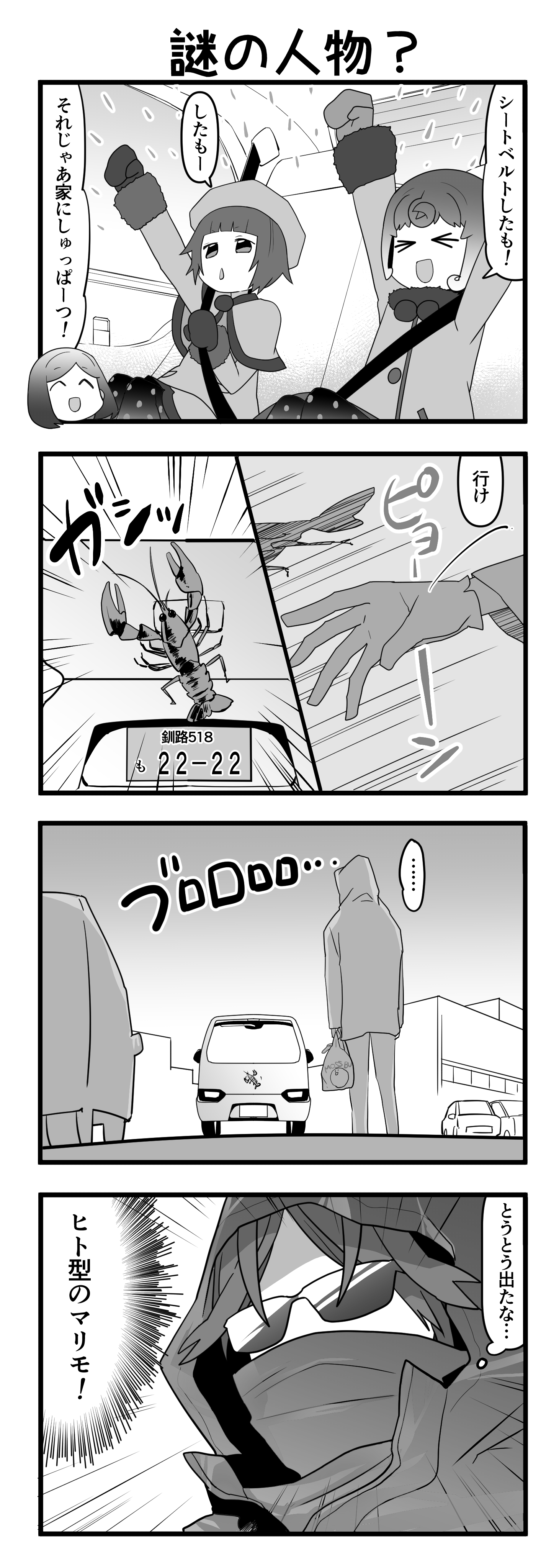 『マリモのまりこちゃん』第101話