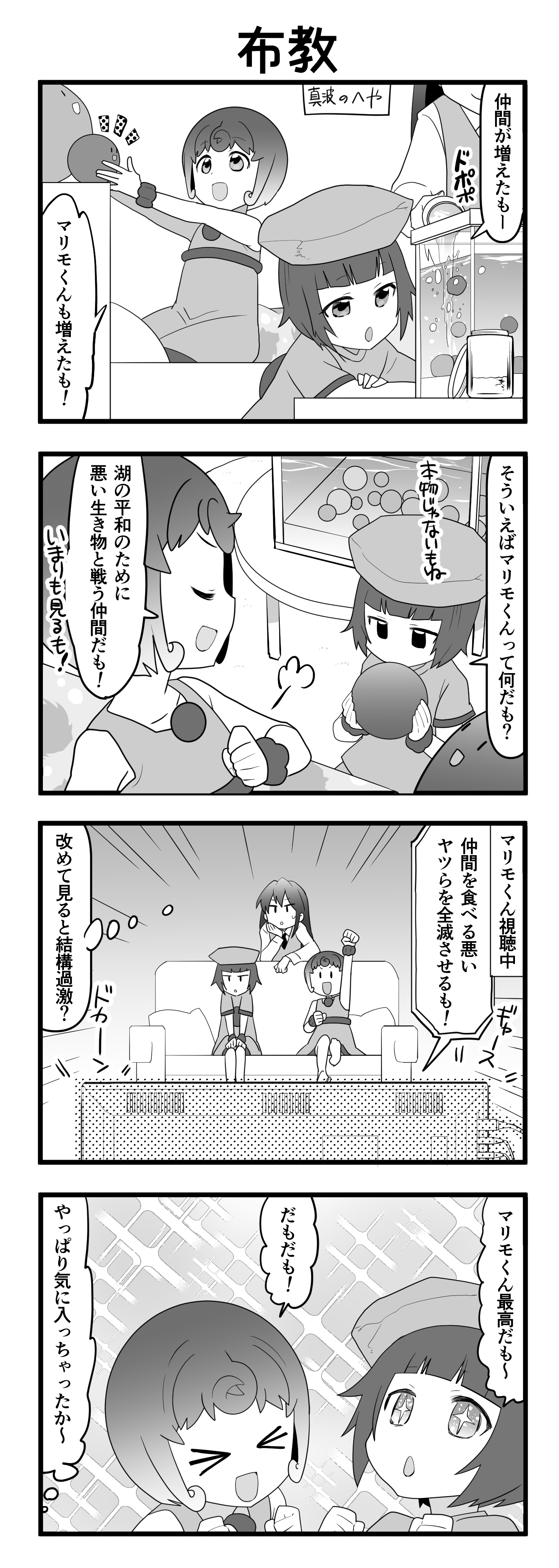 『マリモのまりこちゃん』第103話