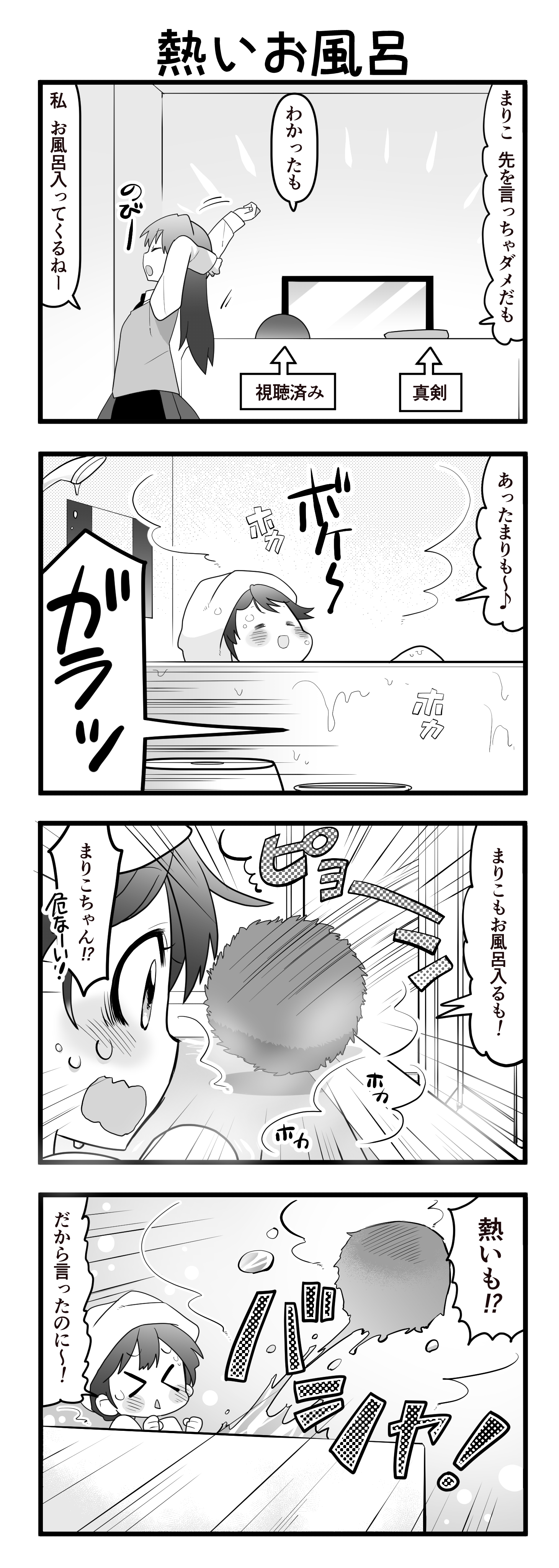 『マリモのまりこちゃん』第104話