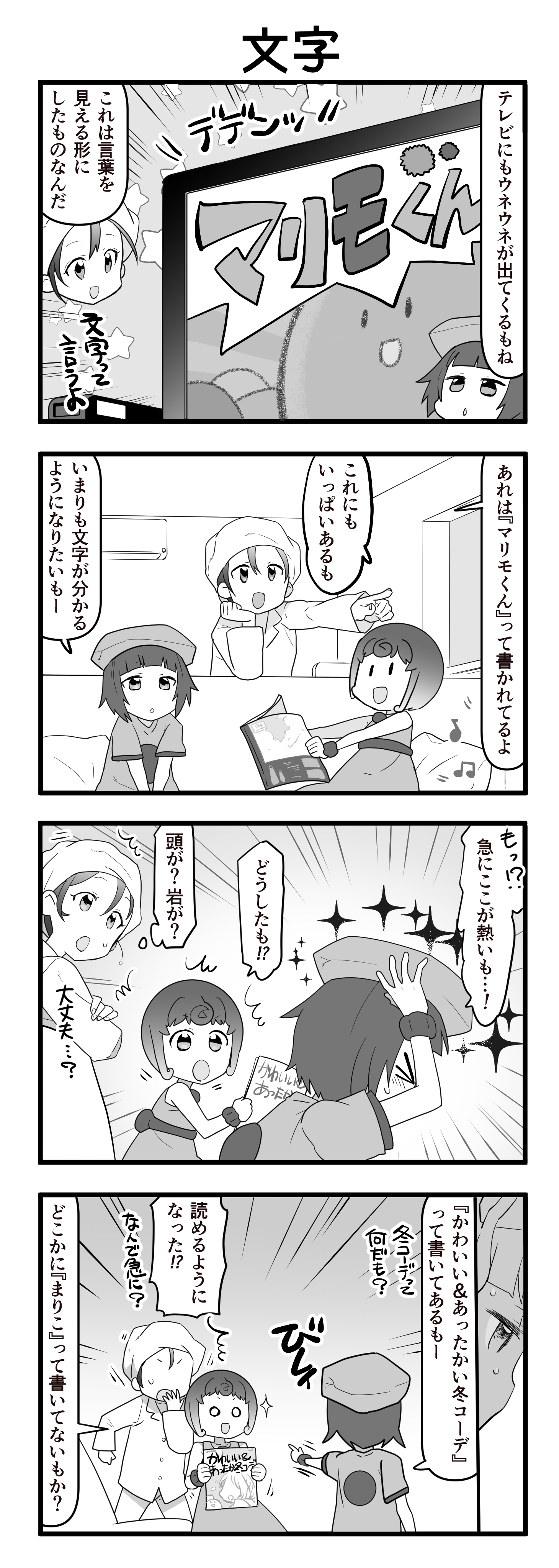 『マリモのまりこちゃん』第106話