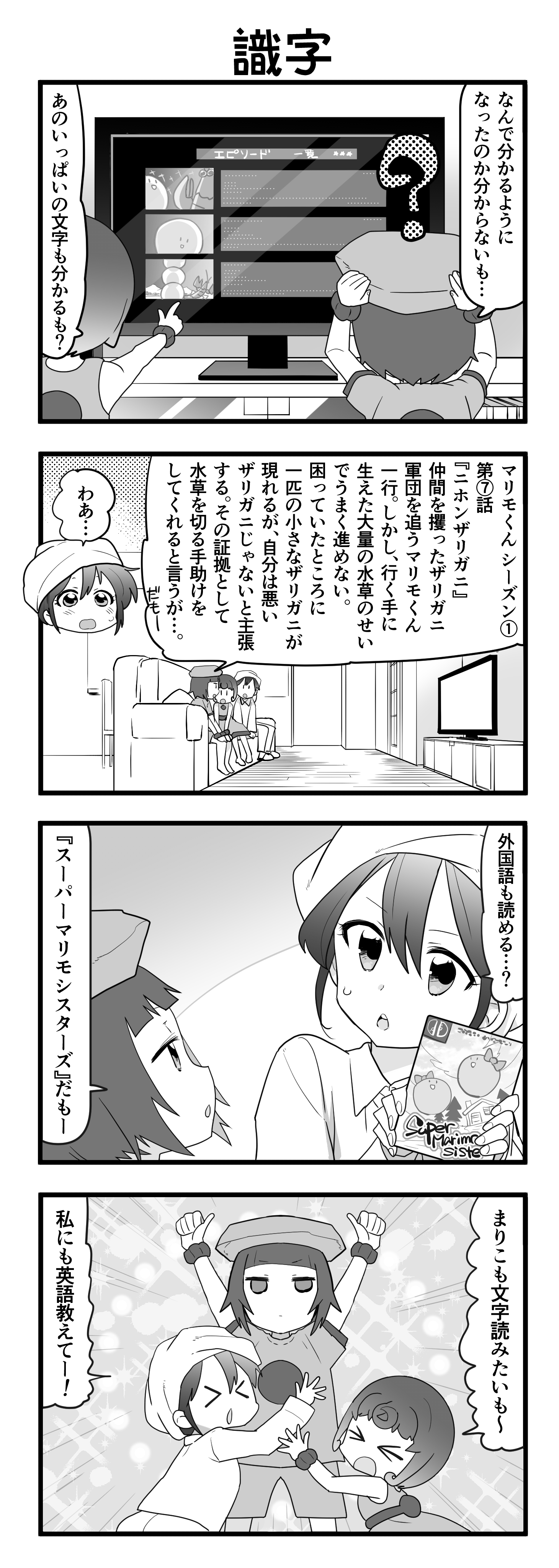 『マリモのまりこちゃん』第107話