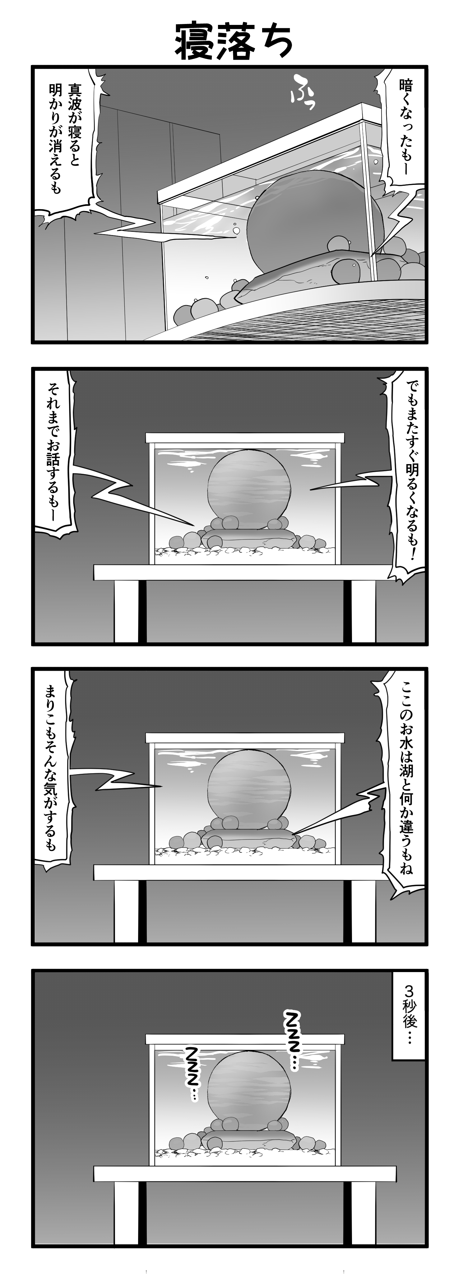 『マリモのまりこちゃん』第118話