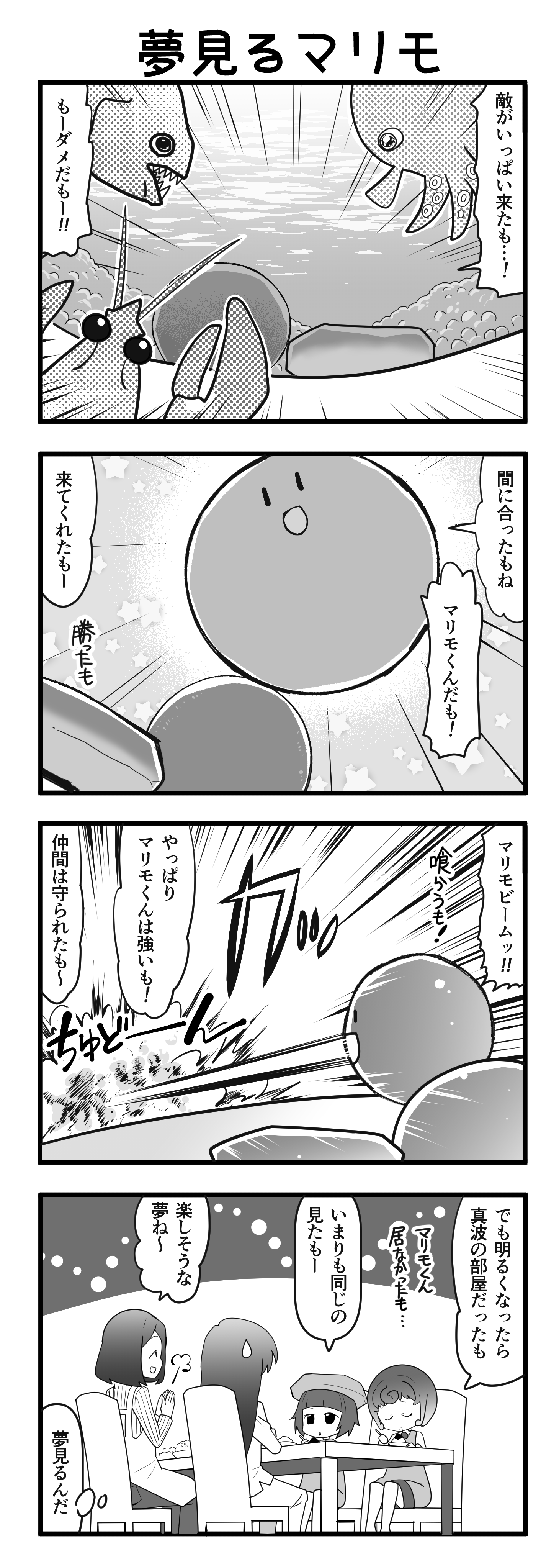 『マリモのまりこちゃん』第119話