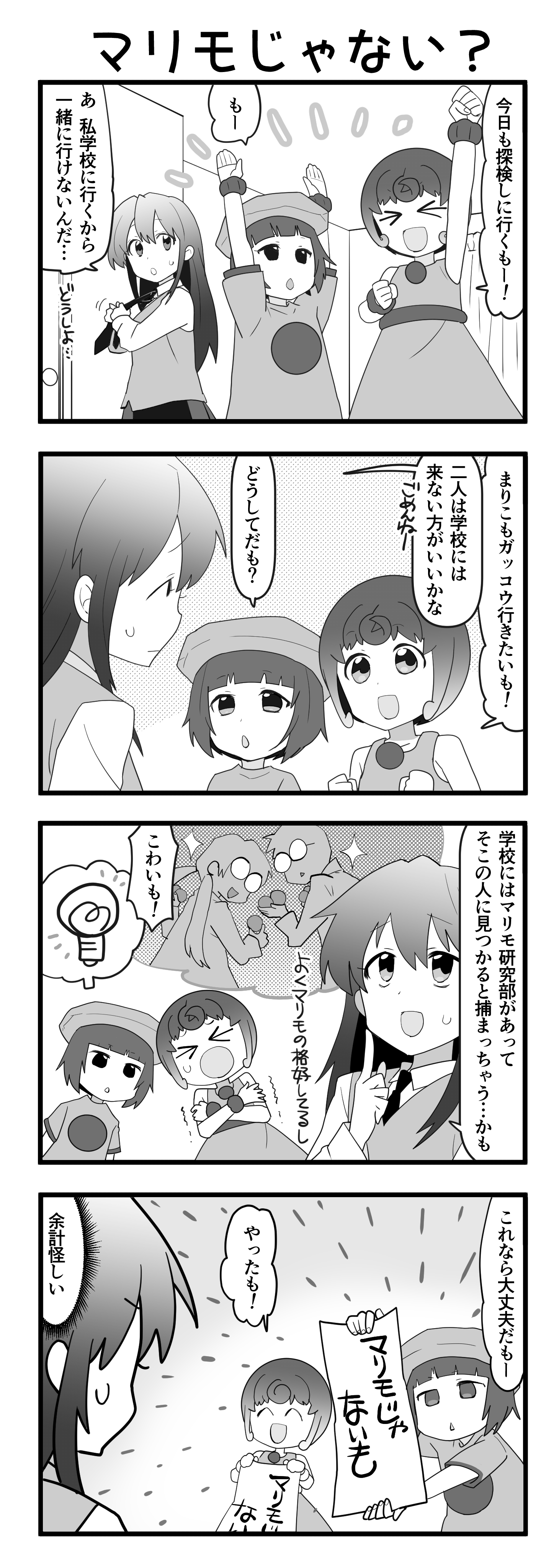 『マリモのまりこちゃん』第120話