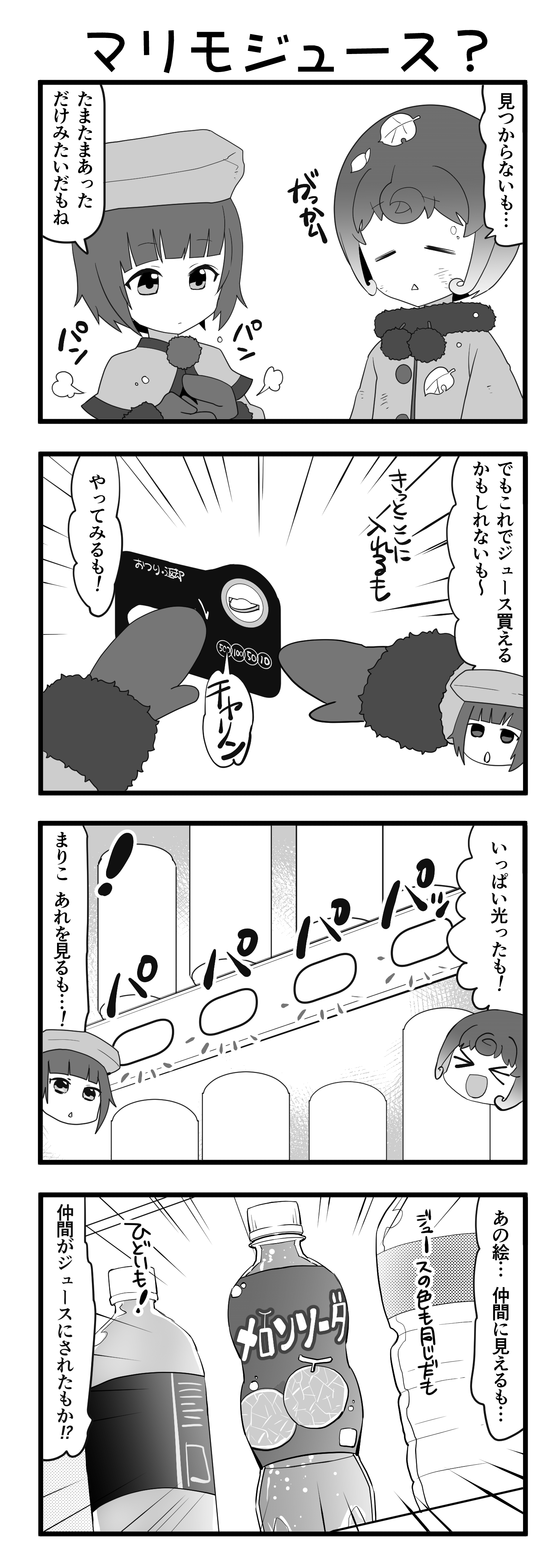『マリモのまりこちゃん』第138話