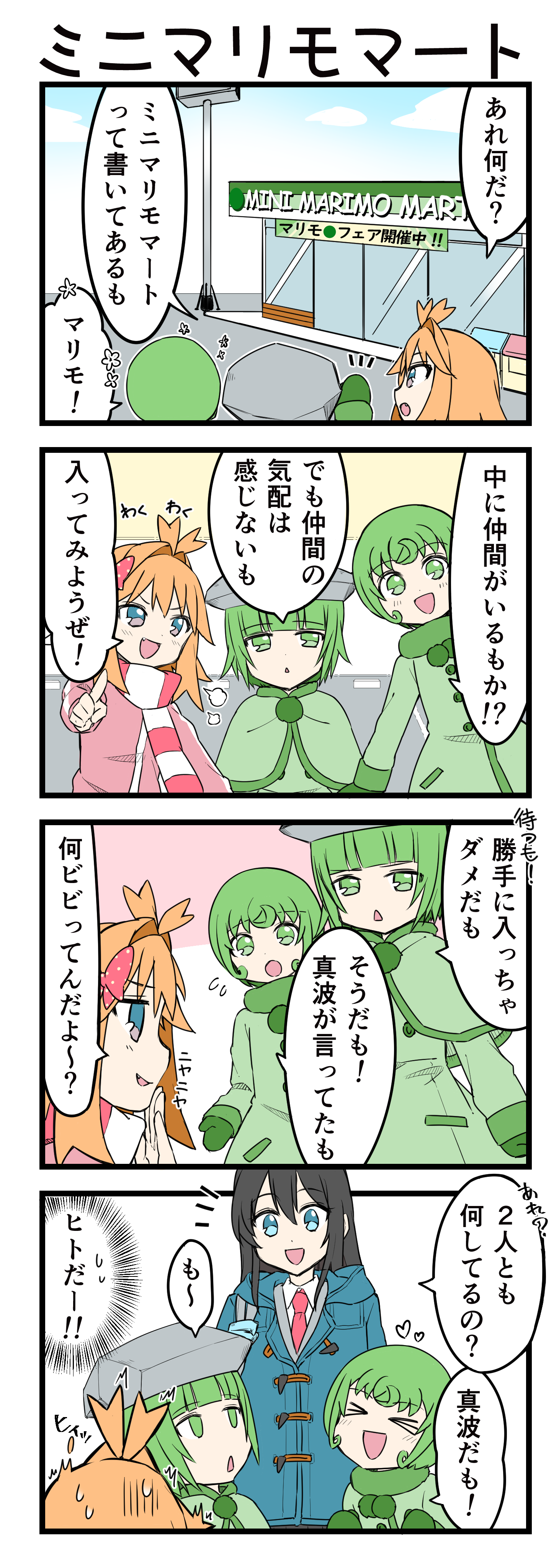 『マリモのまりこちゃん』第166話