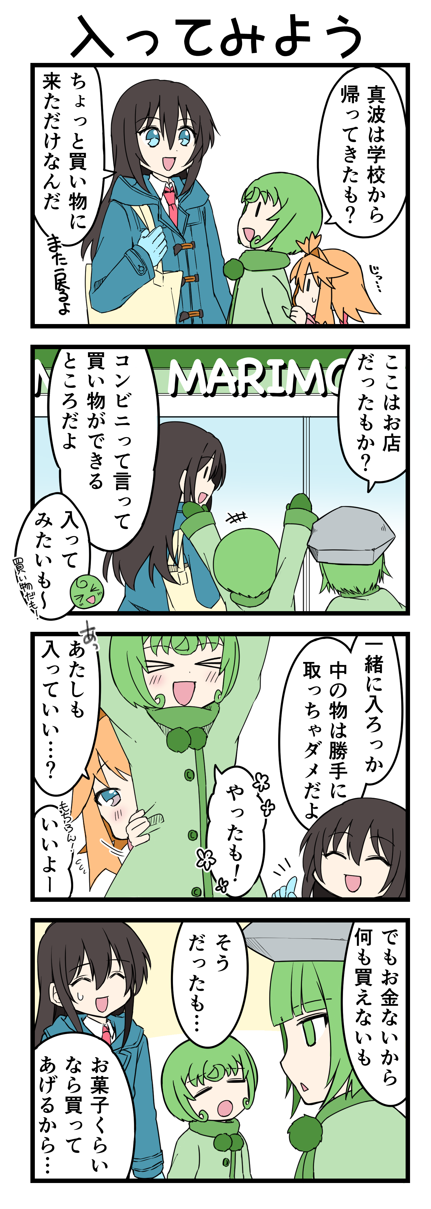 『マリモのまりこちゃん』第168話