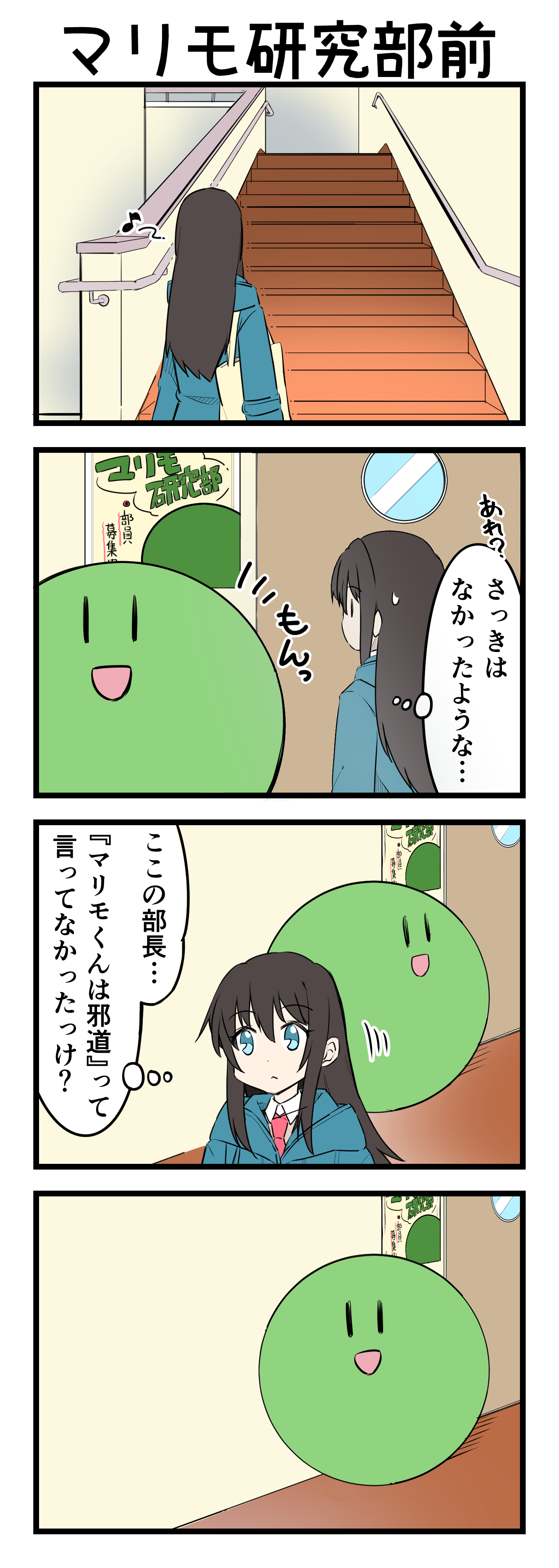 『マリモのまりこちゃん』第179話