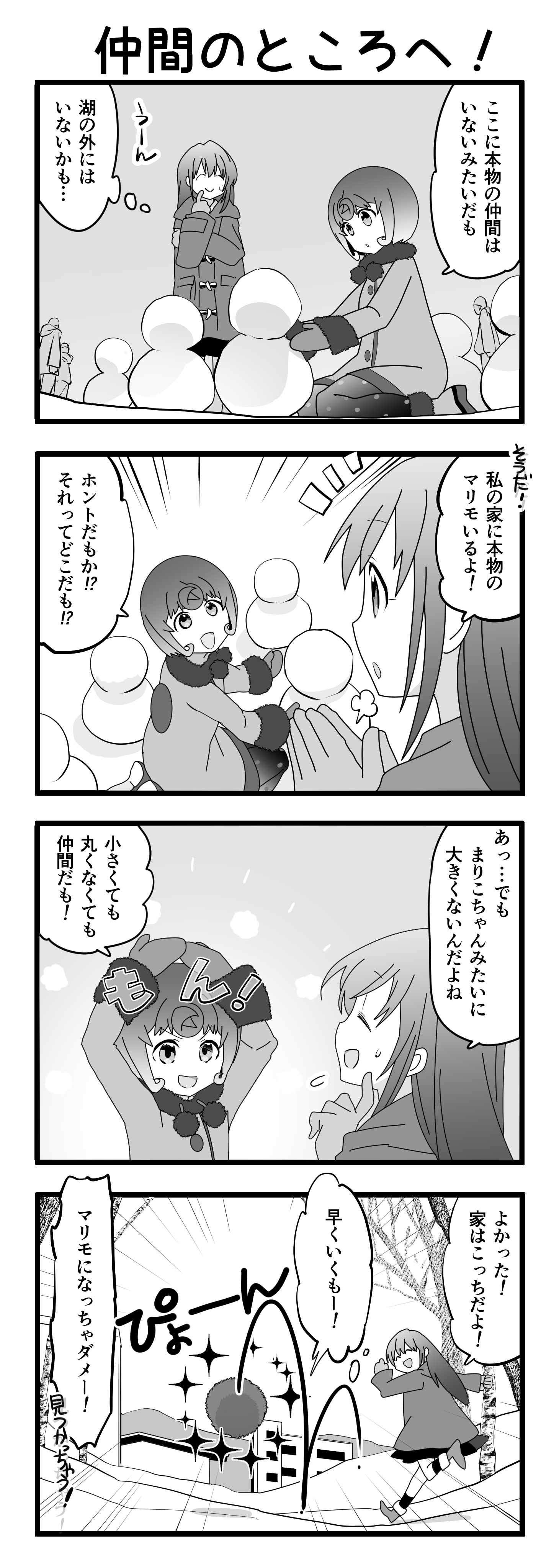 『マリモのまりこちゃん』第18話