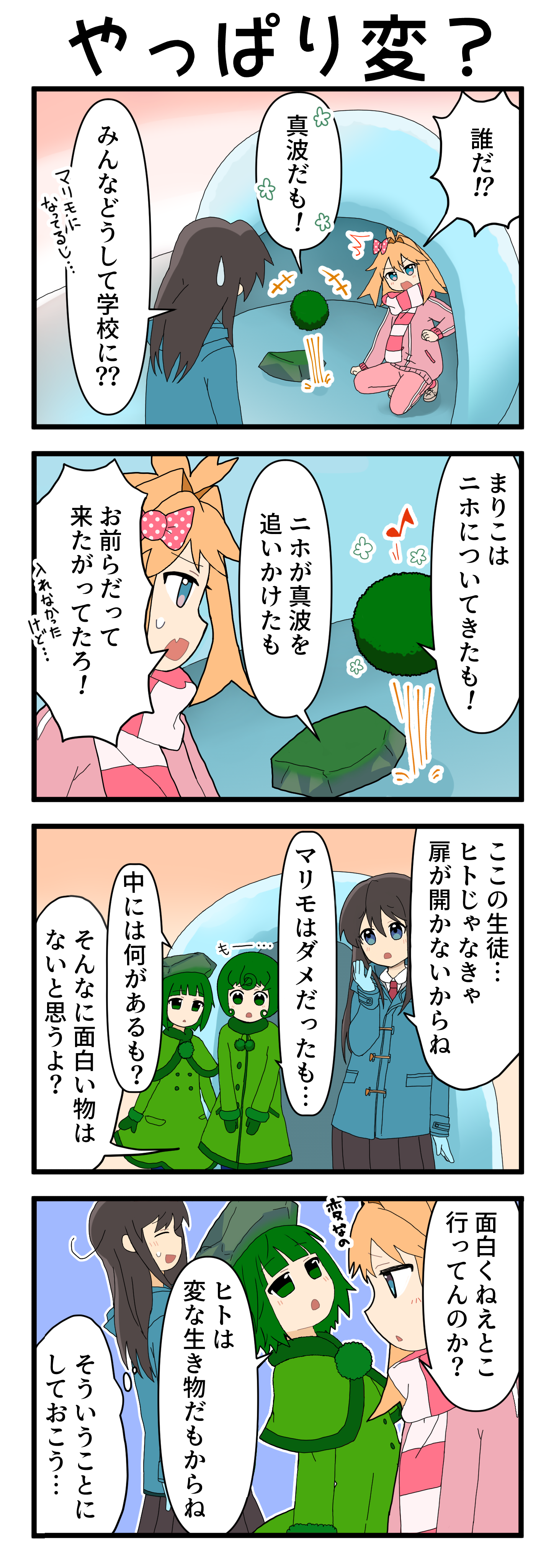 『マリモのまりこちゃん』第191話