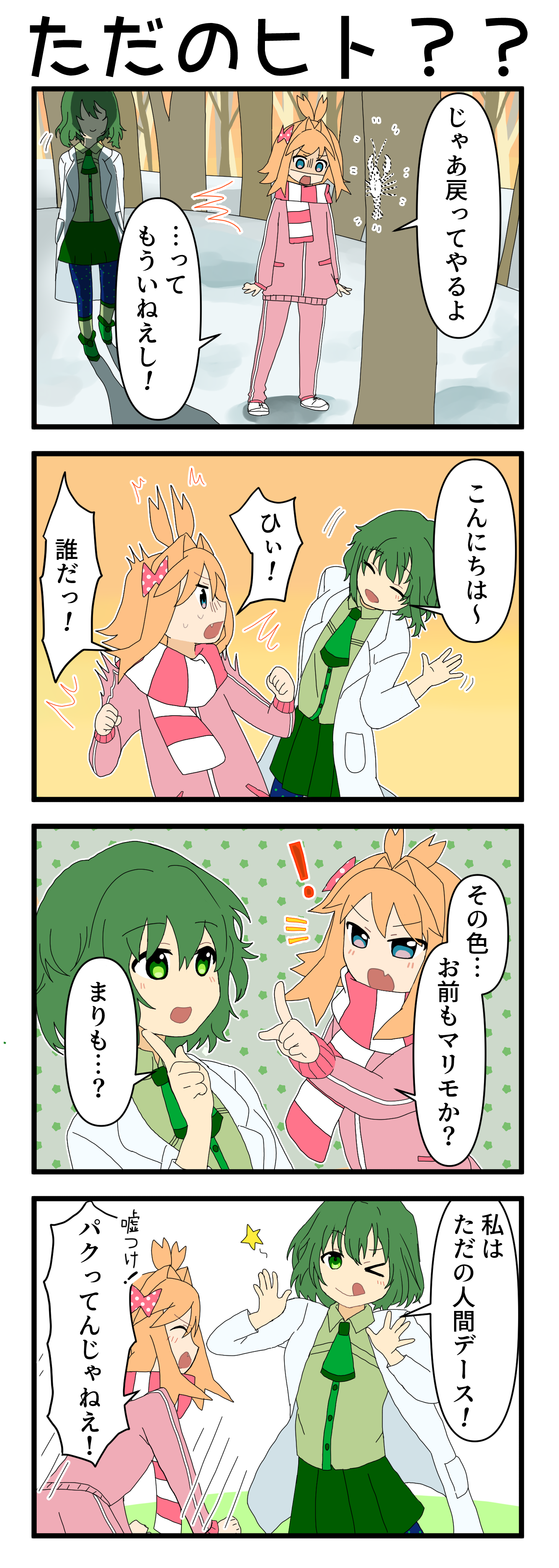 『マリモのまりこちゃん』第195話