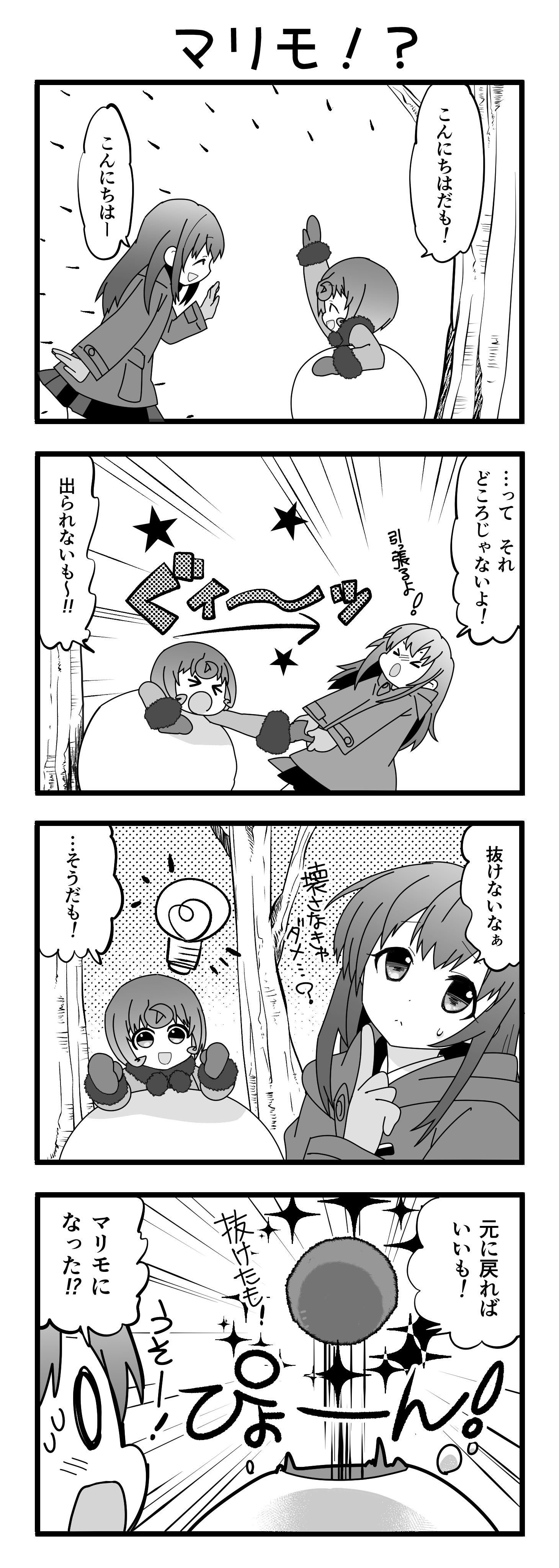 『マリモのまりこちゃん』第2話