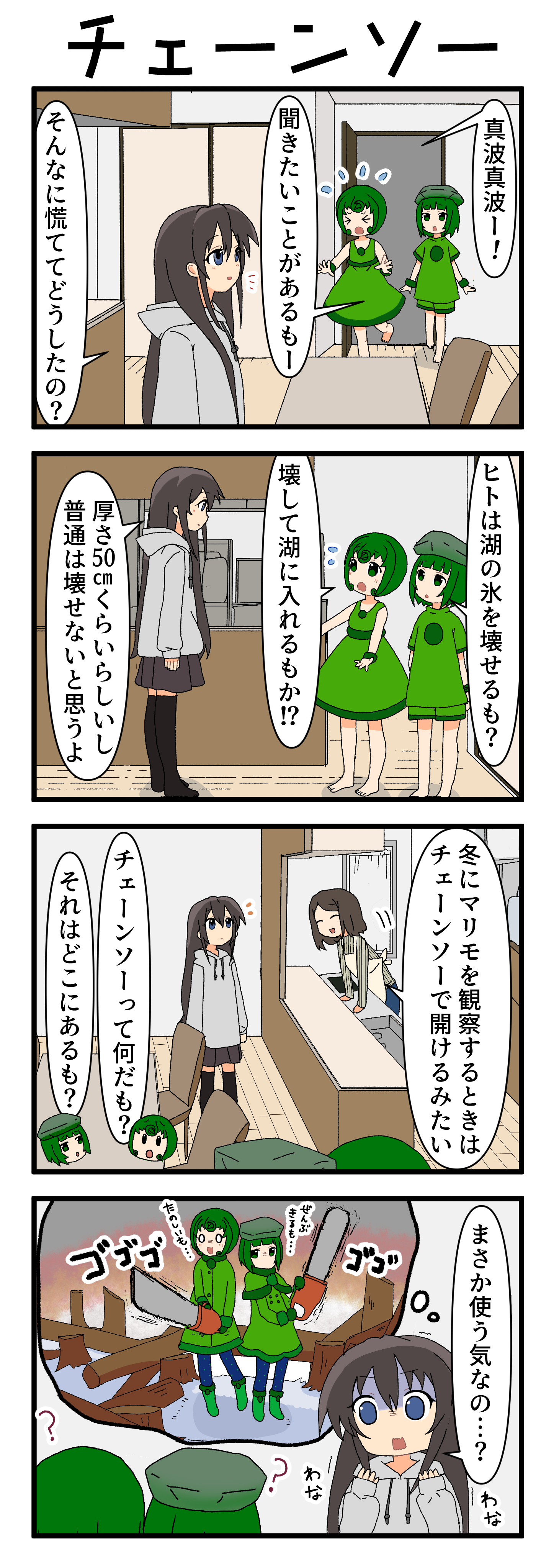 『マリモのまりこちゃん』第204話