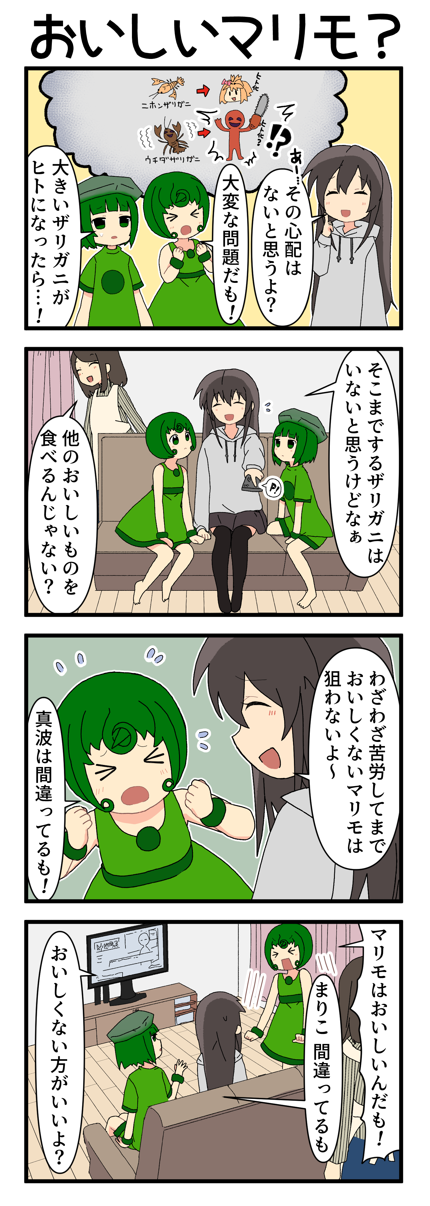 『マリモのまりこちゃん』第205話