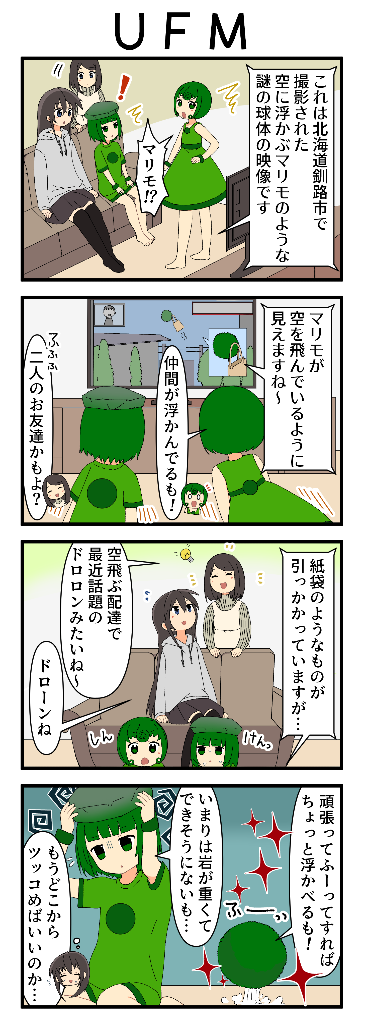 『マリモのまりこちゃん』第206話