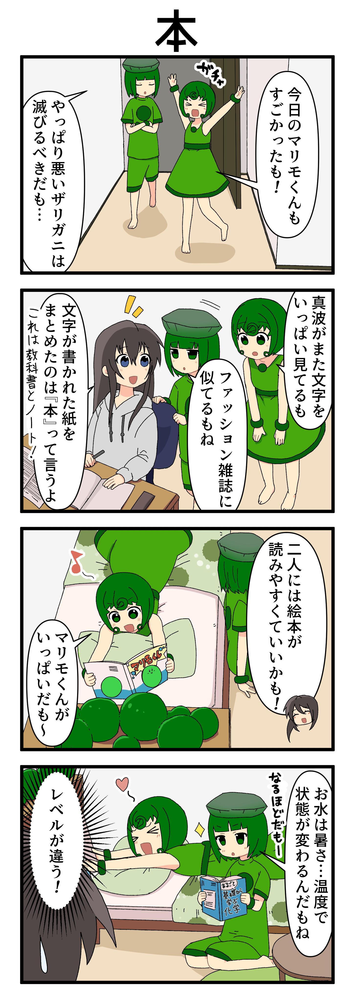 『マリモのまりこちゃん』第209話