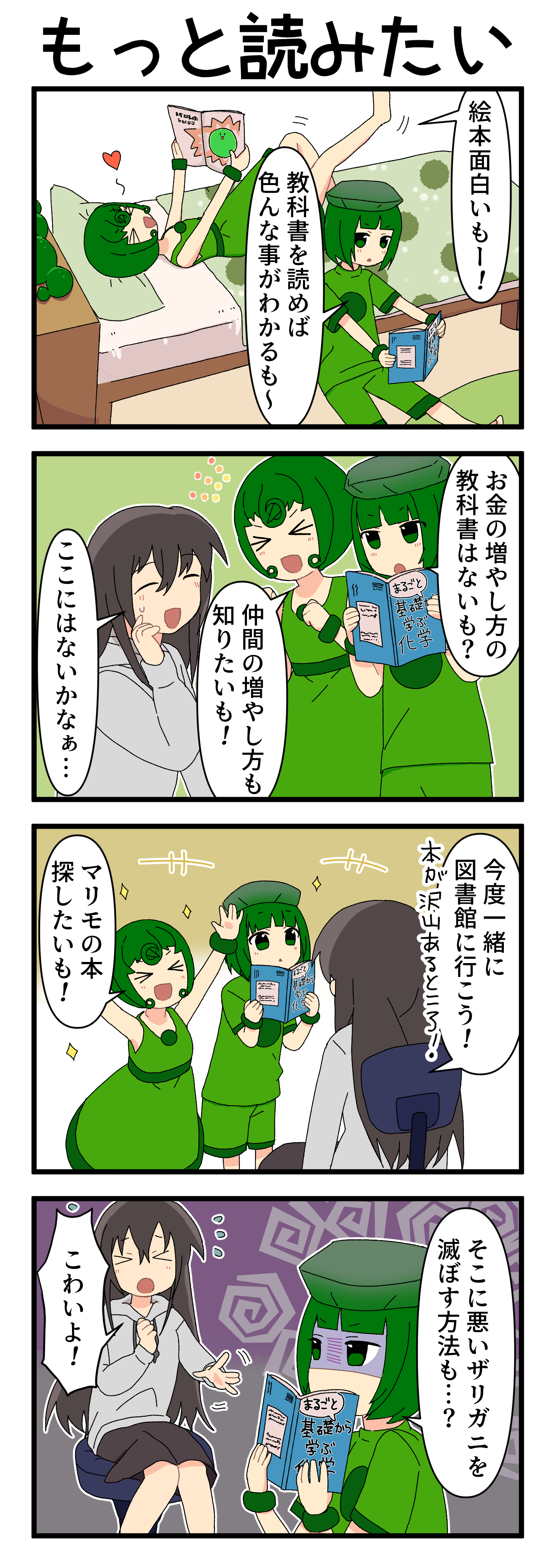 『マリモのまりこちゃん』第210話