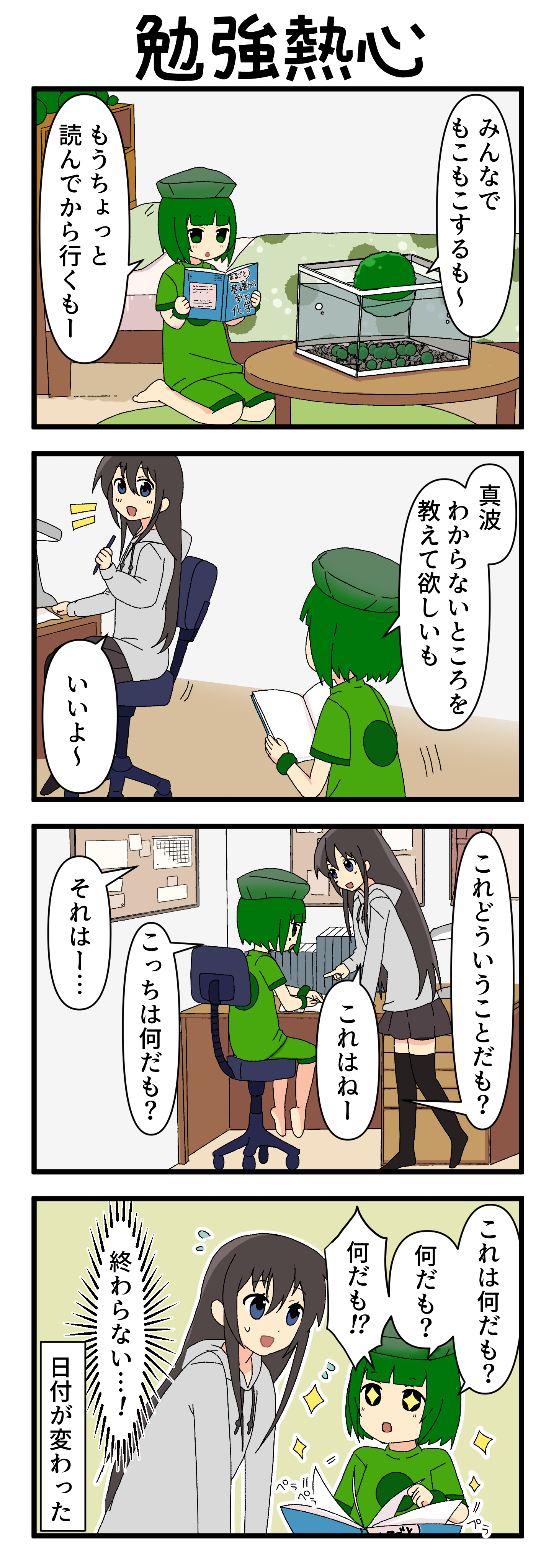 『マリモのまりこちゃん』第211話