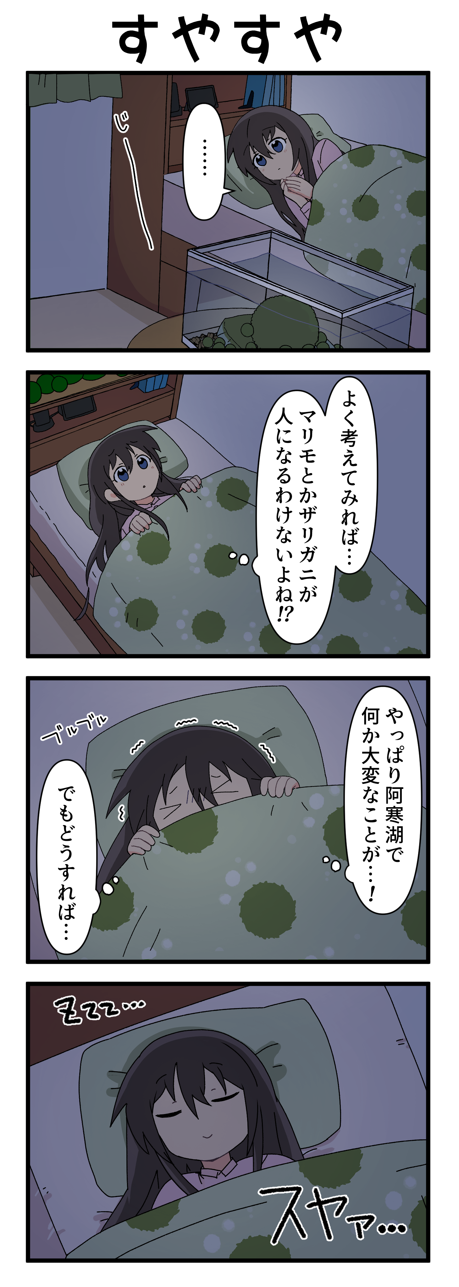 『マリモのまりこちゃん』第212話