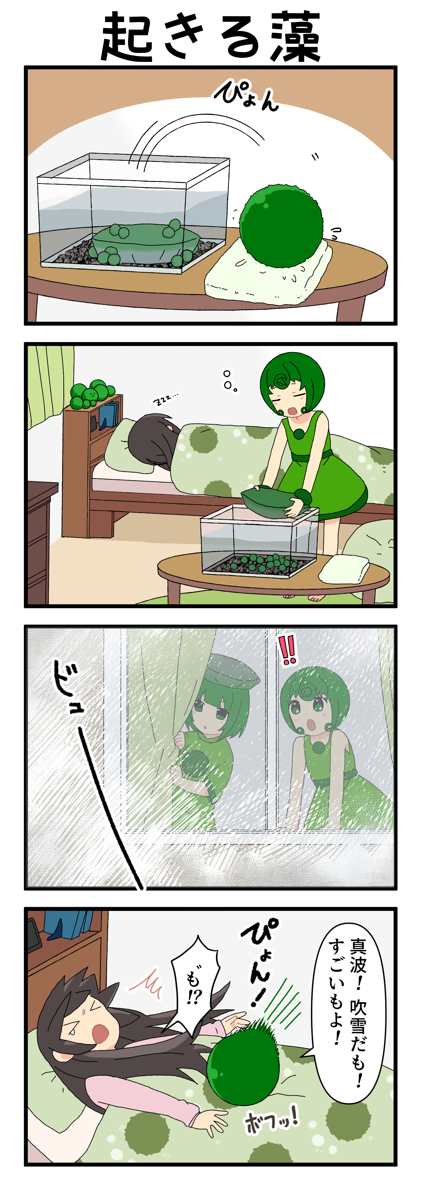 『マリモのまりこちゃん』第213話