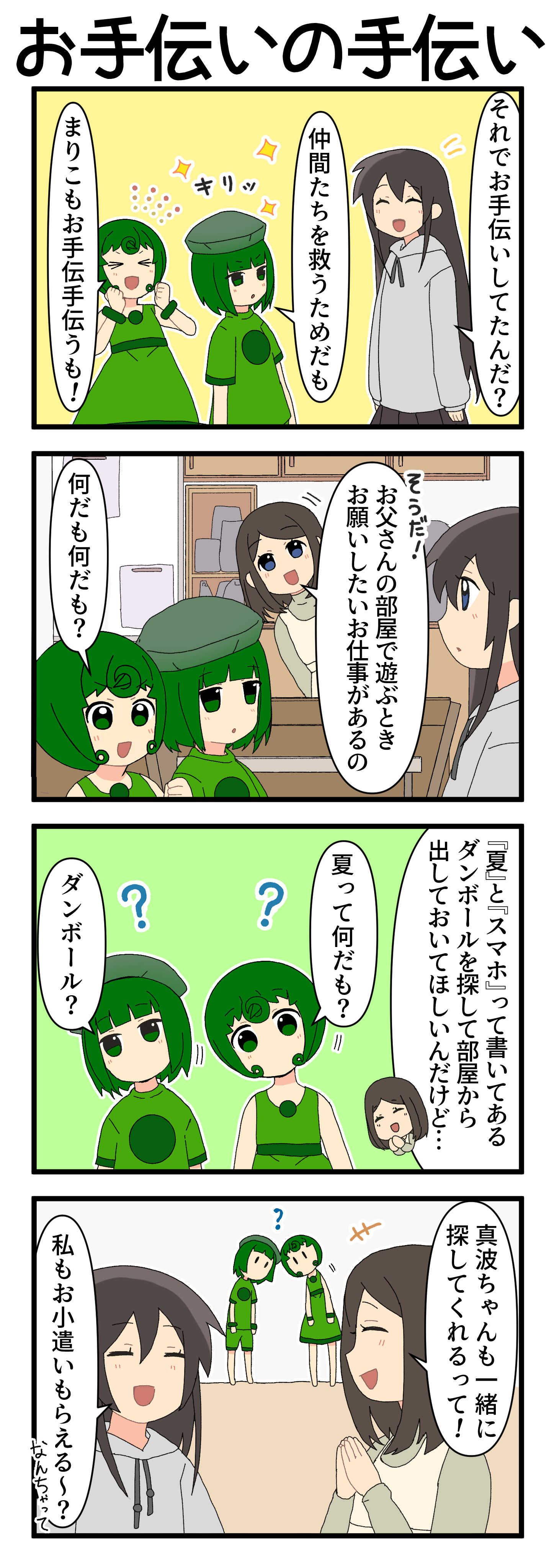 『マリモのまりこちゃん』第216話