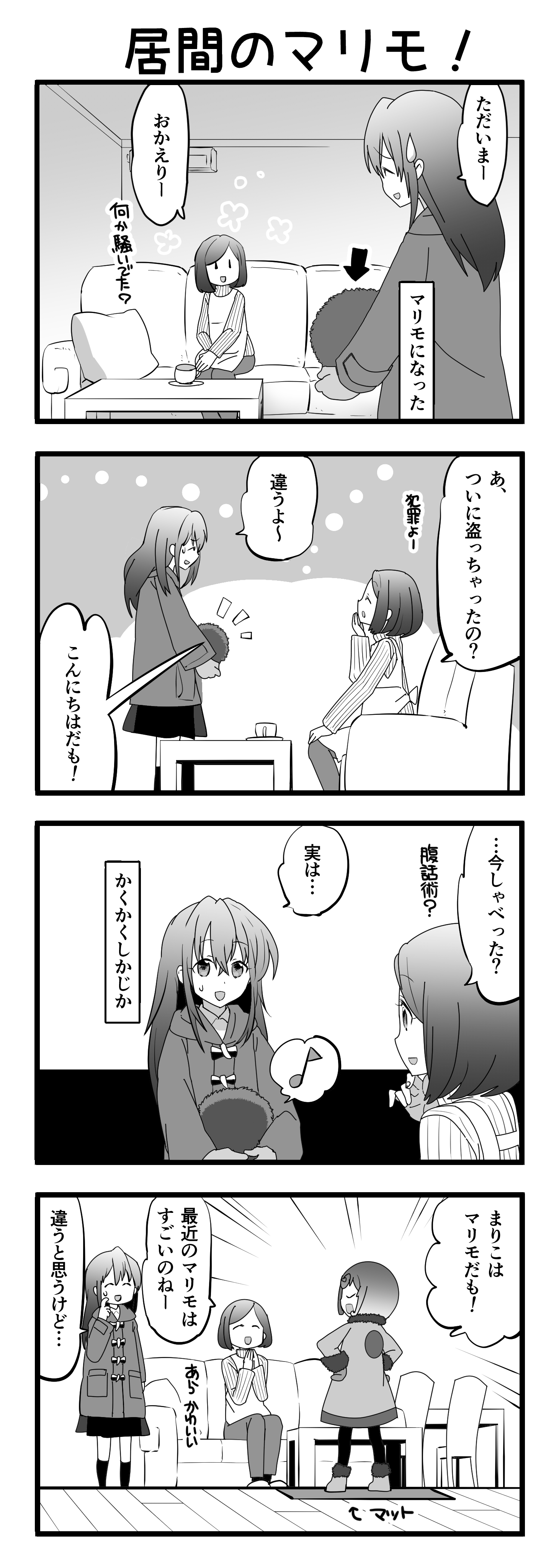 『マリモのまりこちゃん』第22話