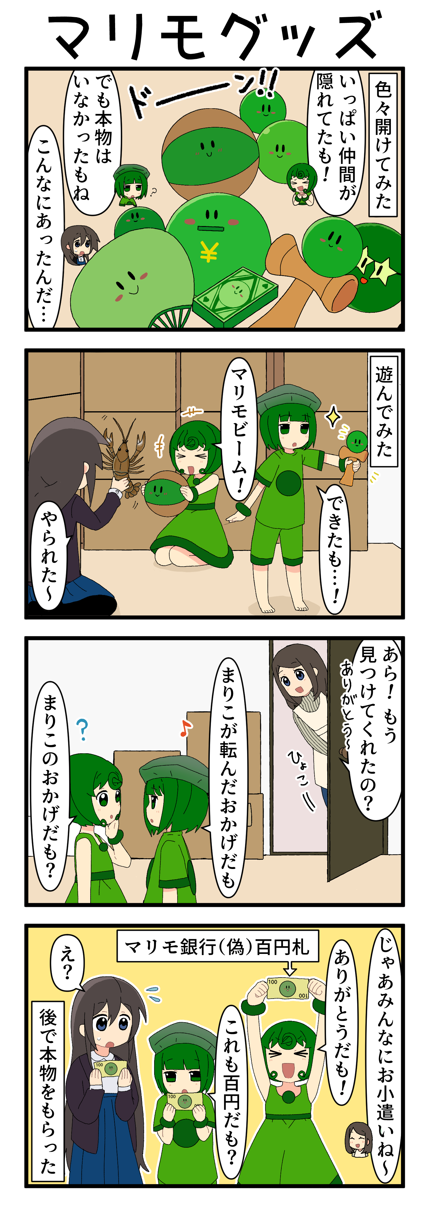 『マリモのまりこちゃん』第223話