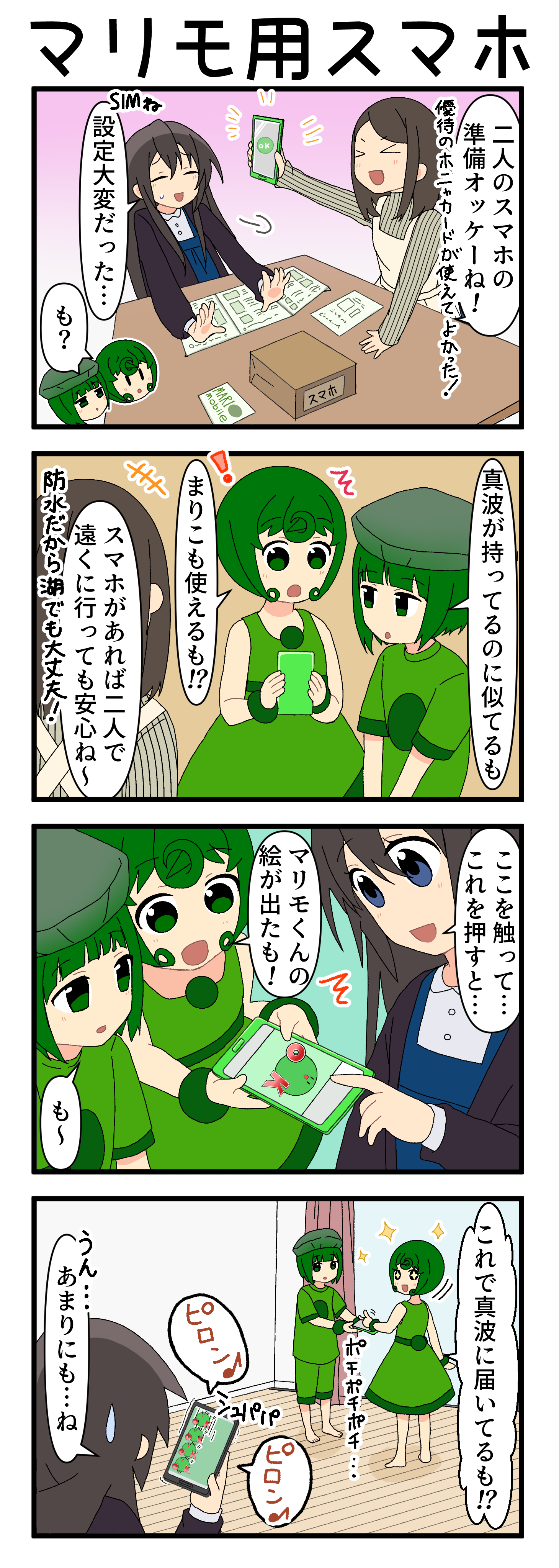 『マリモのまりこちゃん』第227話