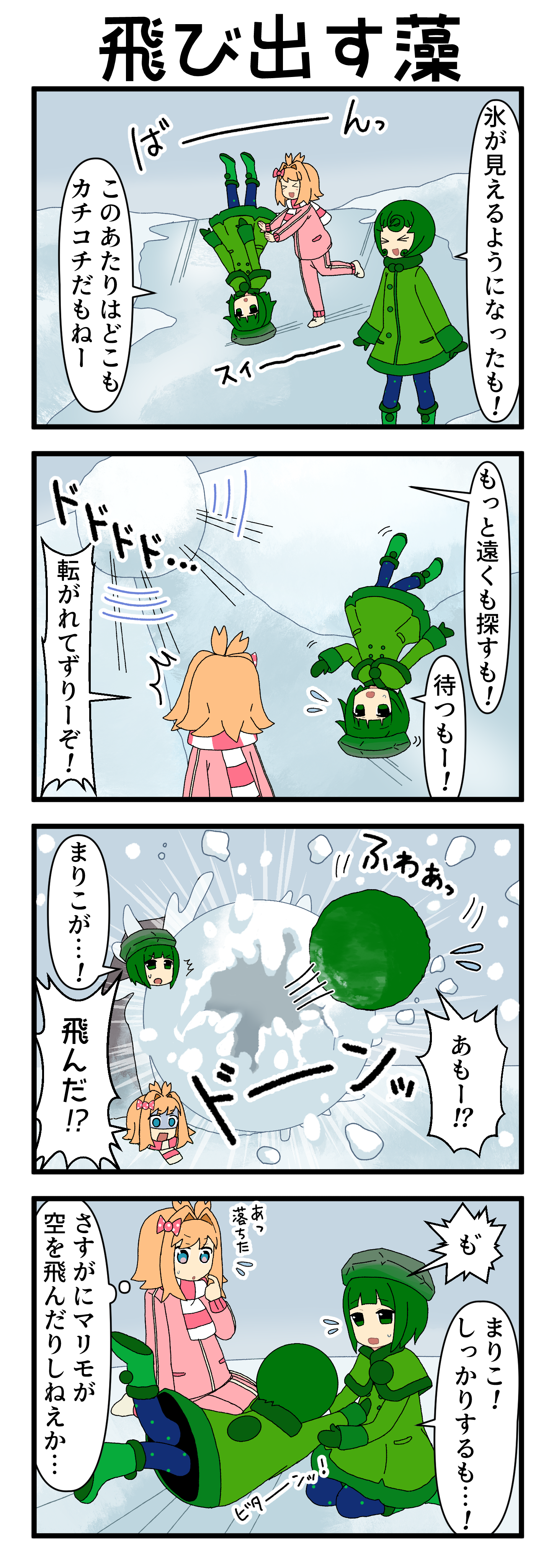 『マリモのまりこちゃん』第234話