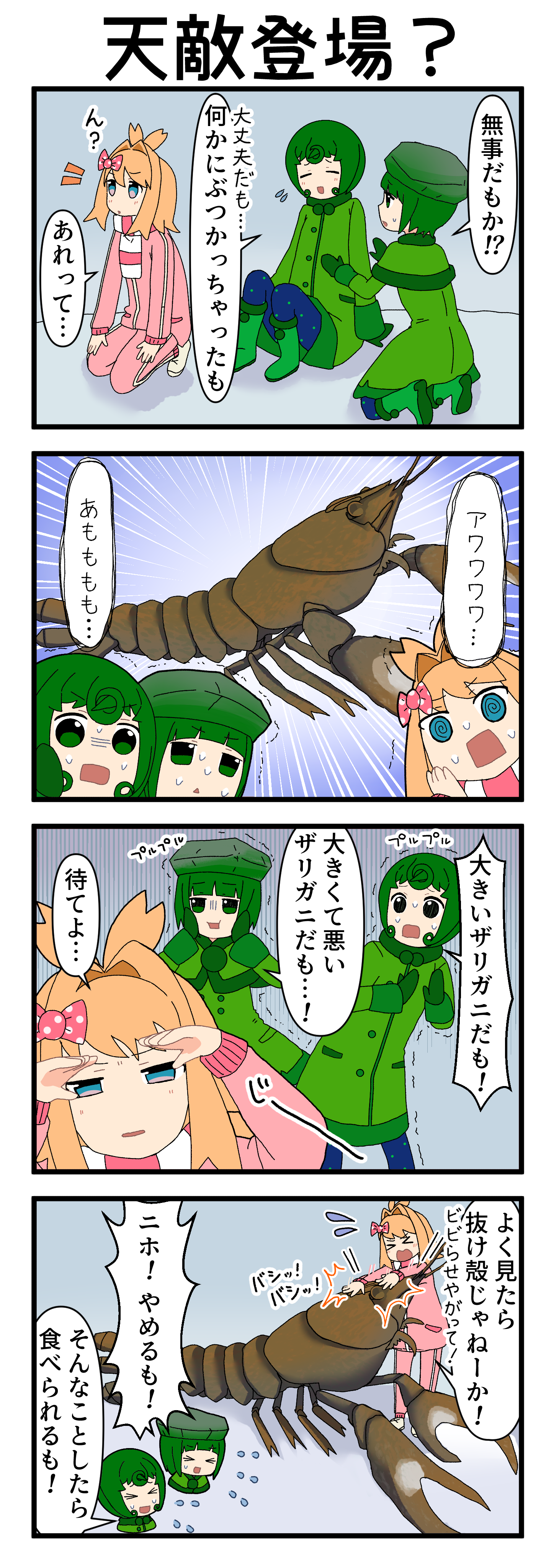 『マリモのまりこちゃん』第235話