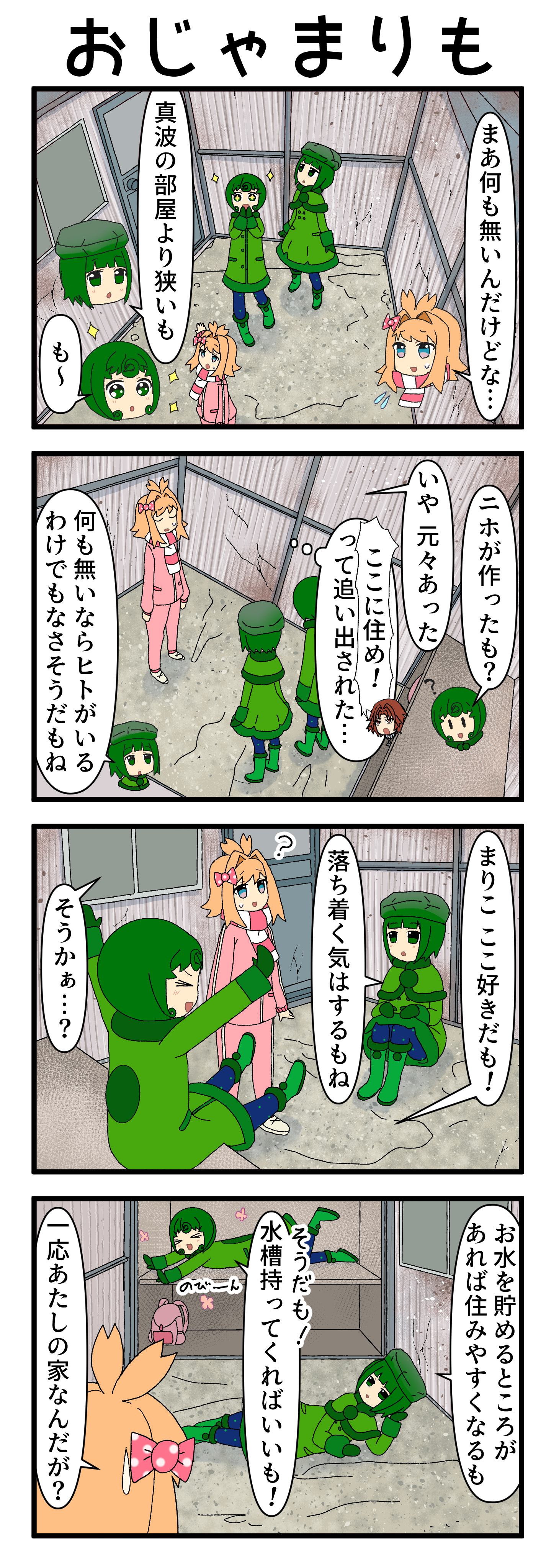 『マリモのまりこちゃん』第238話
