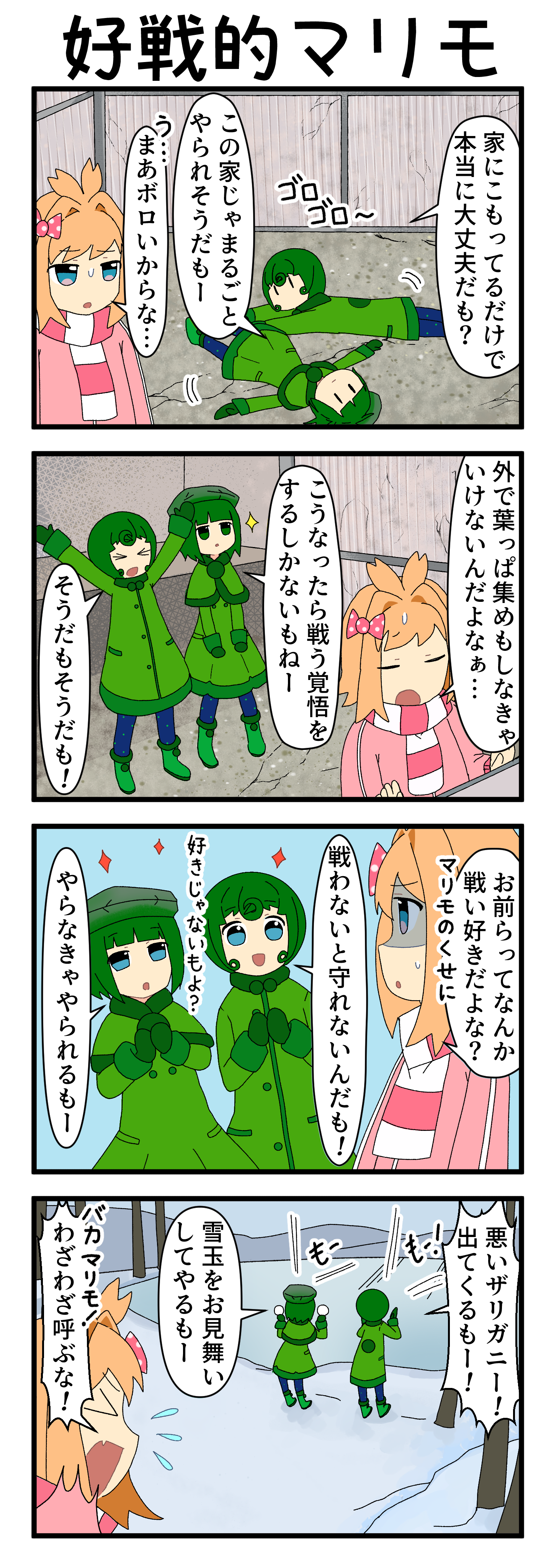 『マリモのまりこちゃん』第241話