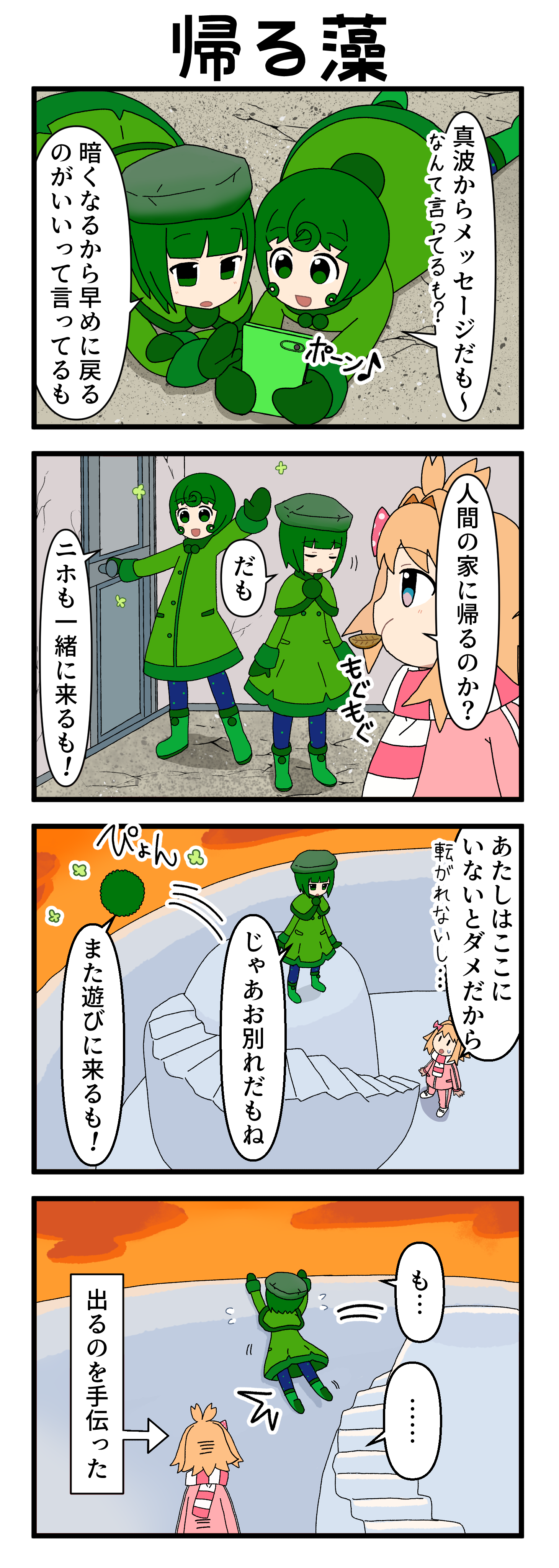 『マリモのまりこちゃん』第245話
