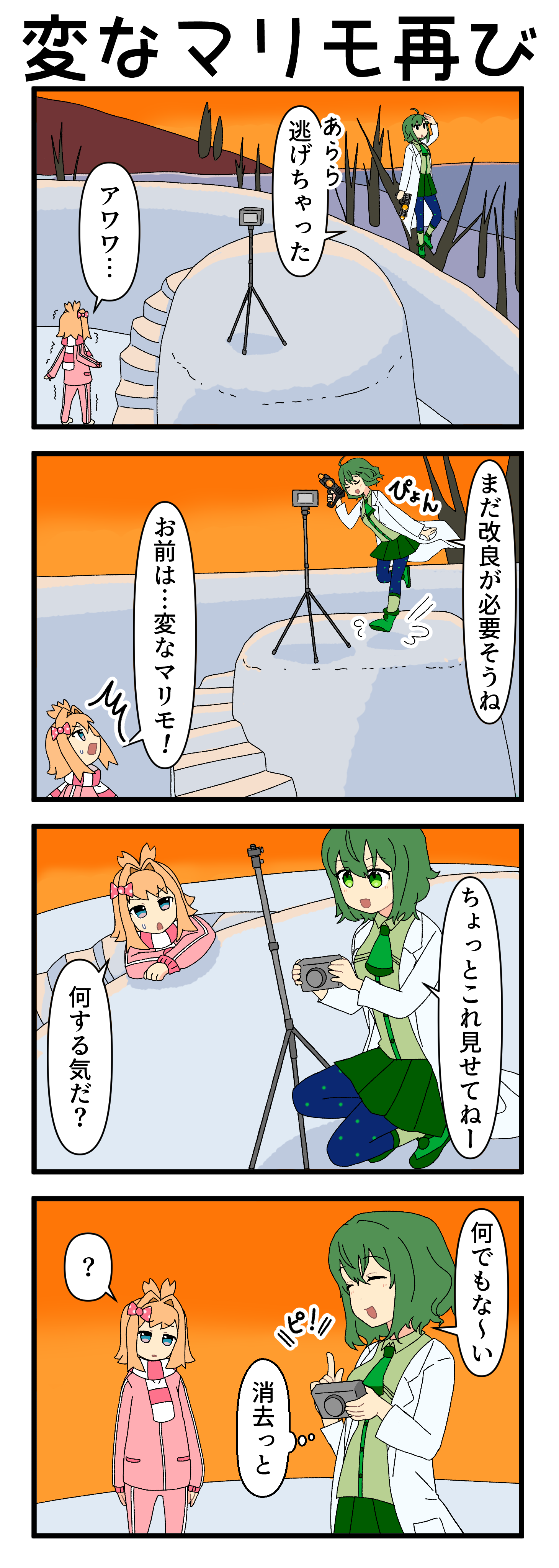『マリモのまりこちゃん』第247話