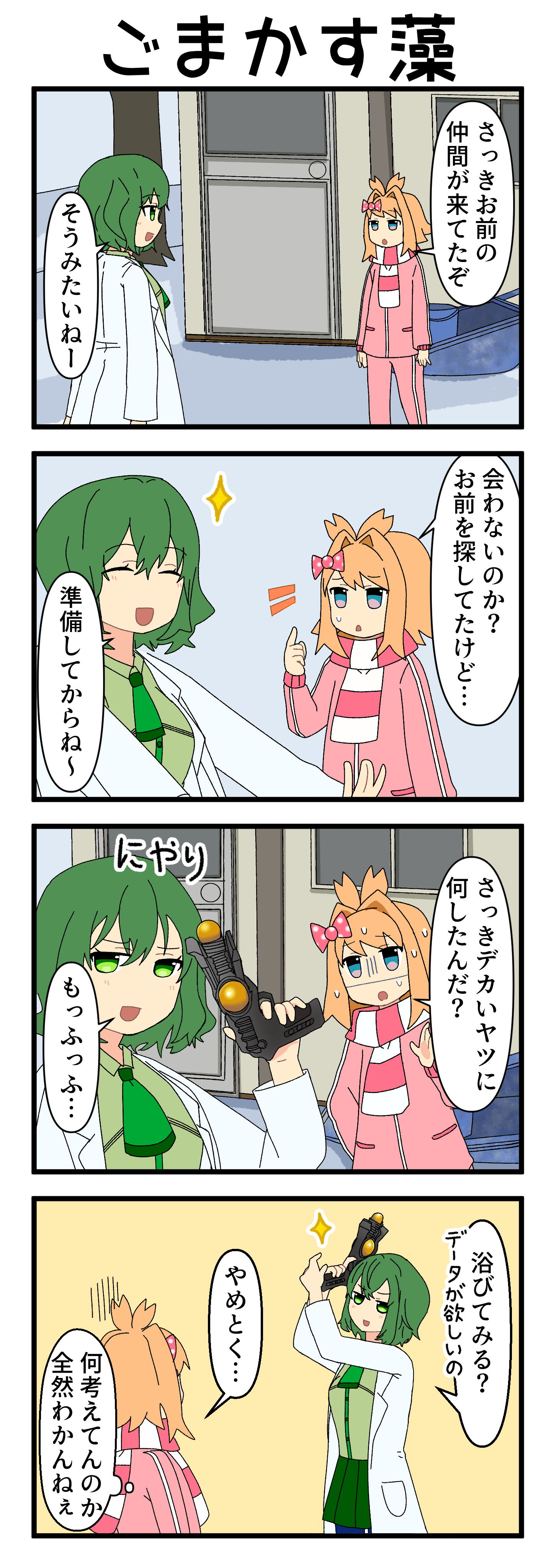 『マリモのまりこちゃん』第248話