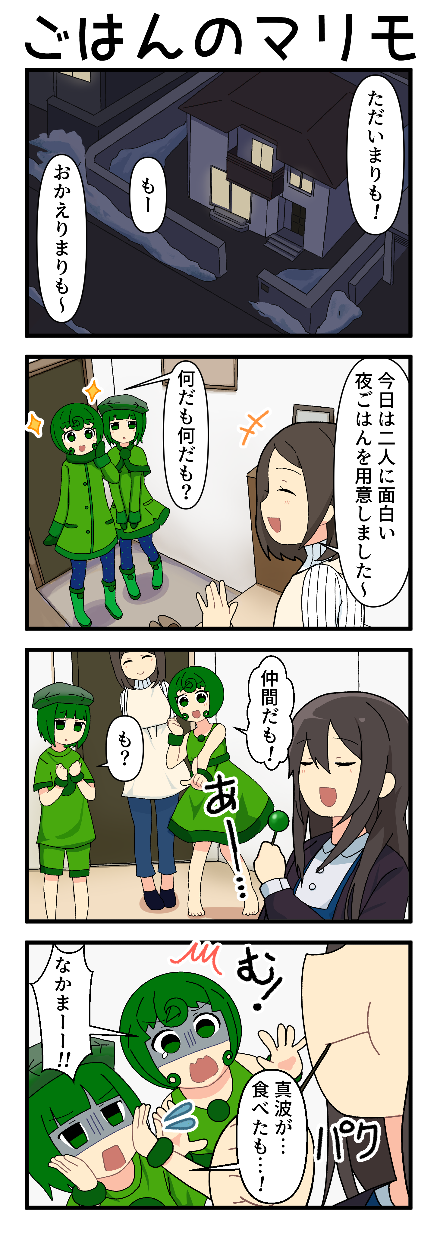 『マリモのまりこちゃん』第249話