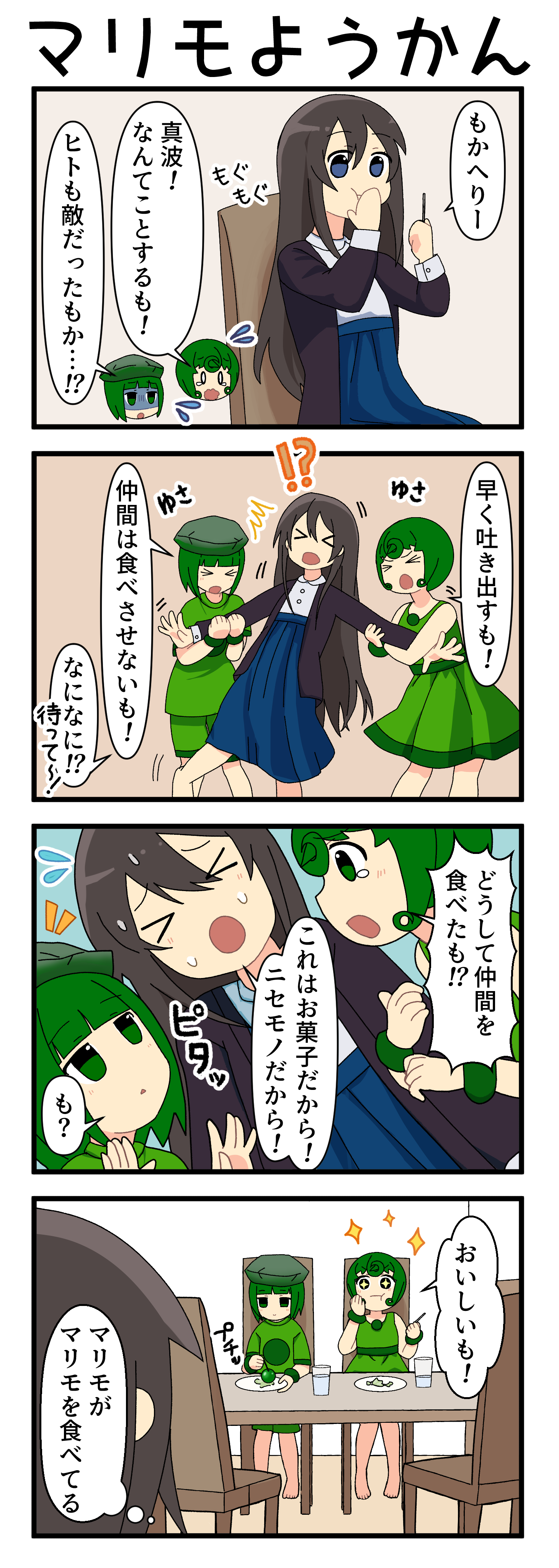 『マリモのまりこちゃん』第250話