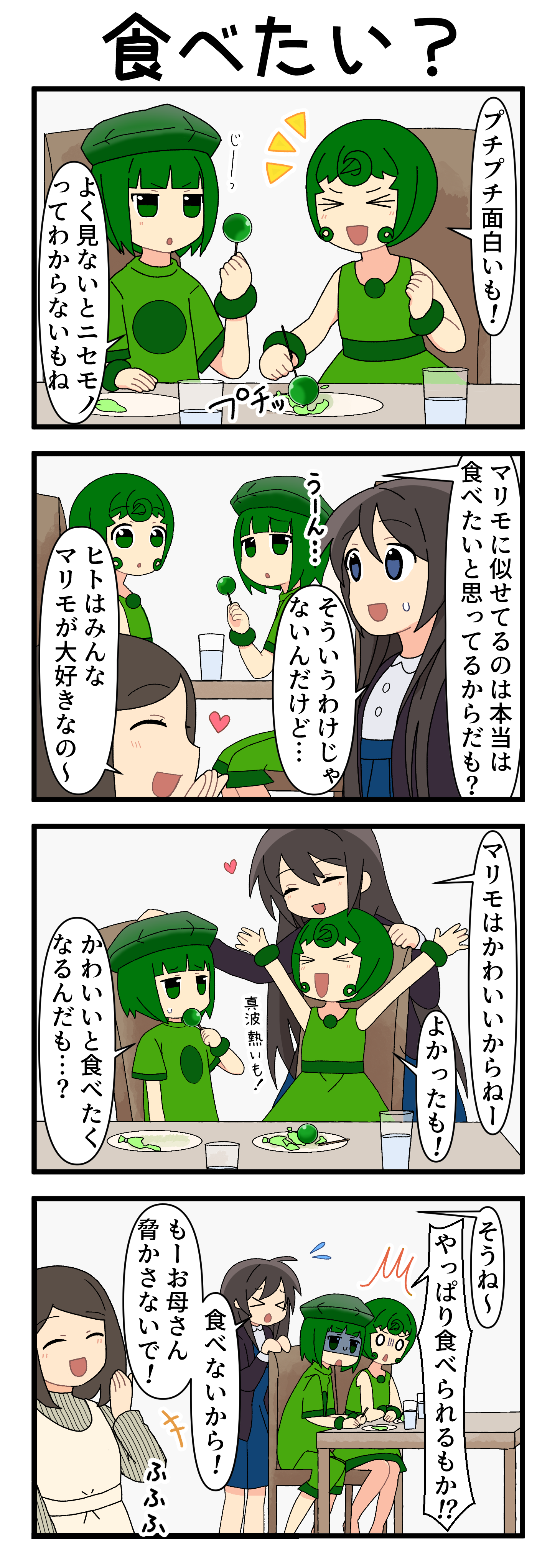 『マリモのまりこちゃん』第251話