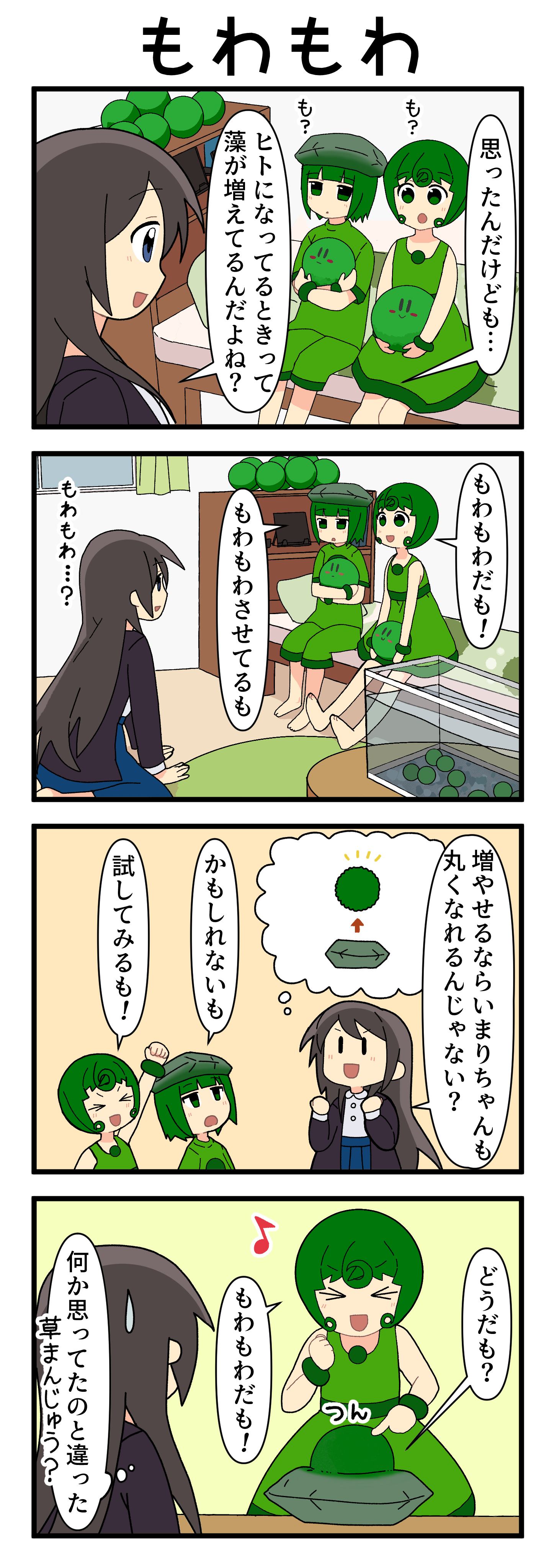 『マリモのまりこちゃん』第254話
