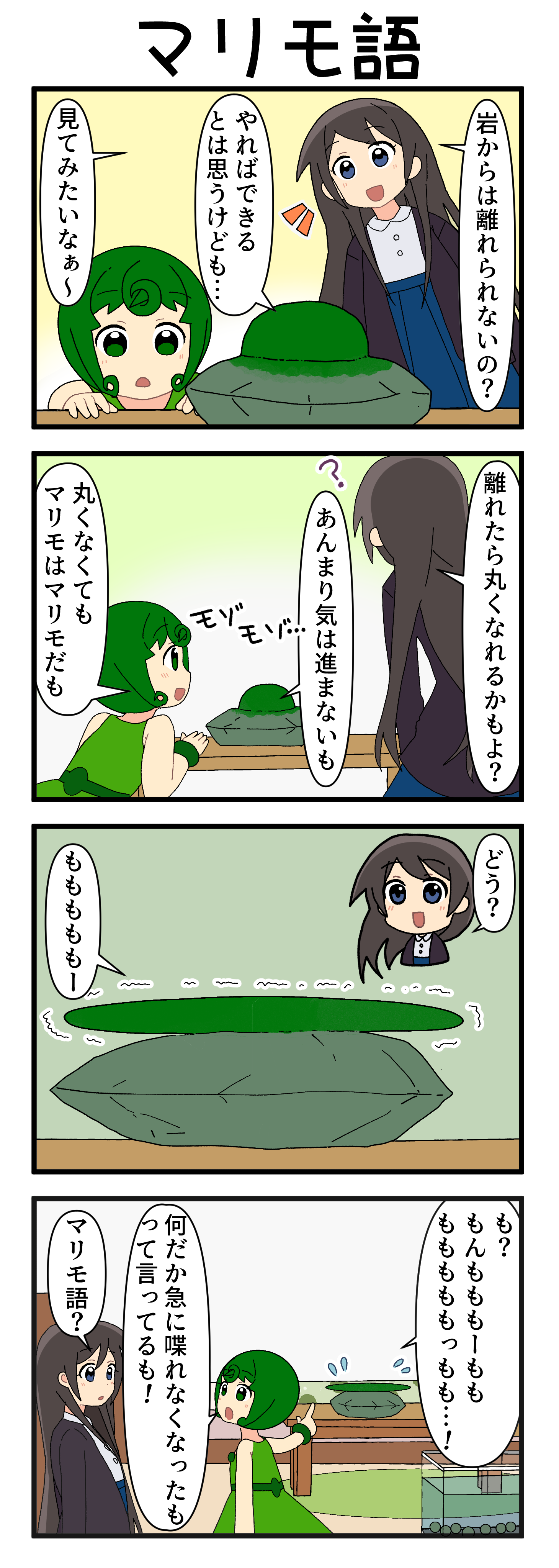 『マリモのまりこちゃん』第255話