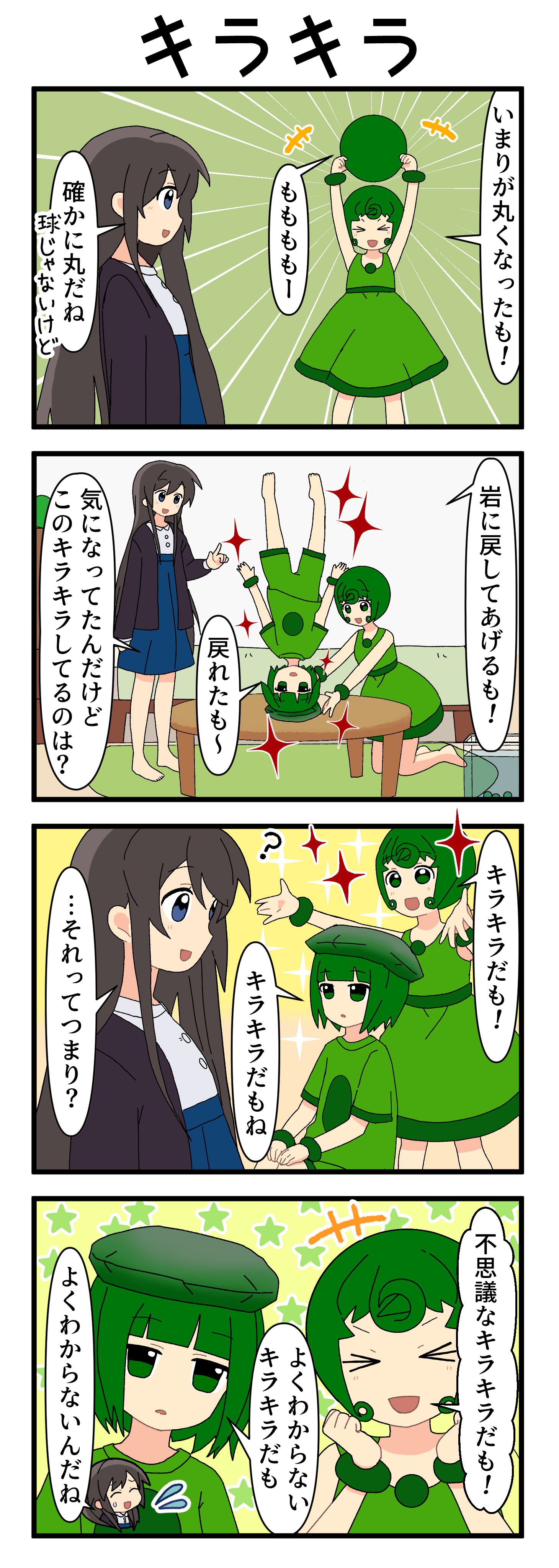 『マリモのまりこちゃん』第256話